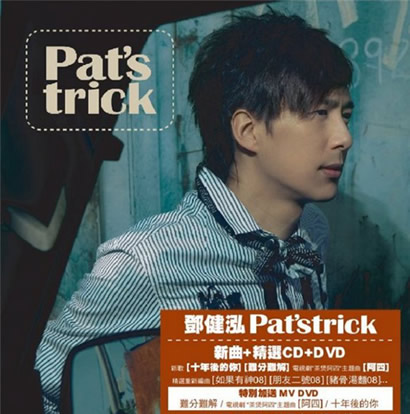 邓健泓《阿四 》MP3音乐歌词下载 Pat’strick 专辑