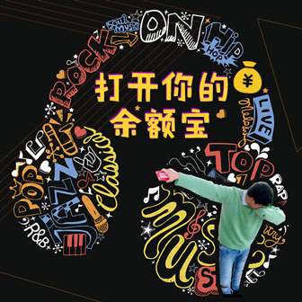 刘可《打开你的余额宝》MP3音乐歌词下载 打开你的余额宝专辑