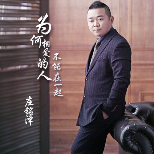 庄铭泽《为何相爱的人不能在一起》MP3音乐歌词下载 为何相爱的人不能在一起专辑