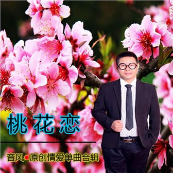 音风《桃花恋》MP3音乐歌词下载 桃花恋专辑