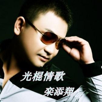 栾添翔《光棍情歌》MP3音乐歌词下载 光棍情歌专辑