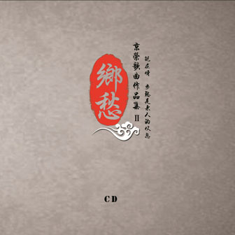 王京荣《看我平遥好儿郎 – 王龙》MP3音乐歌词下载 乡愁专辑