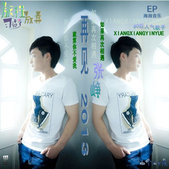 张峥《如果再次相遇》MP3音乐歌词下载 再见 2013专辑