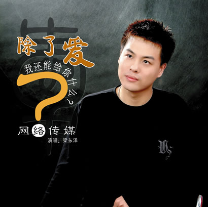 梁东泽《除了爱我还能给你什么》MP3音乐歌词下载 除了爱我还能给你什么 EP专辑