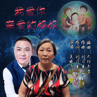 吴晓飞《我爱你亲爱的妈妈》MP3音乐歌词下载 我爱你亲爱的妈妈专辑