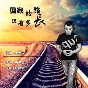 关书宝《回家的路还有多长》MP3音乐歌词下载 回家的路还有多长专辑