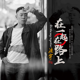 浩宇《在一起在路上》MP3音乐歌词下载 在一起在路上专辑