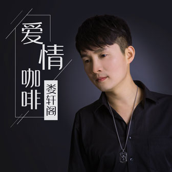 娄轩阁《爱情咖啡》MP3音乐歌词下载 爱情咖啡专辑