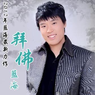 蓝海《阿哥阿妹》MP3音乐歌词下载 拜佛专辑