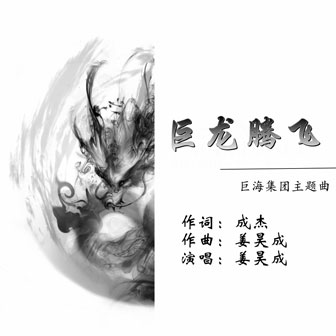 姜昊成《巨龙腾飞》MP3音乐歌词下载 巨龙腾飞专辑