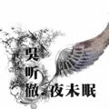 吴听彻《听天使说》MP3音乐歌词下载 彻夜未眠专辑