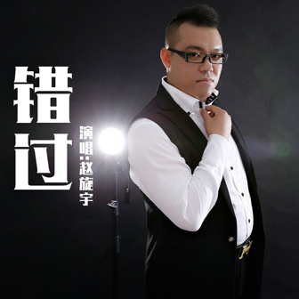 赵旋宇《沉淀》MP3音乐歌词下载 错过专辑