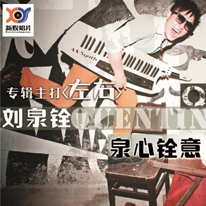 刘泉铨《来吧》MP3音乐歌词下载 泉心铨意专辑