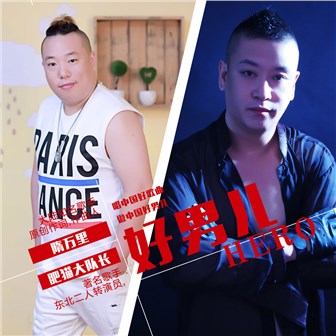 肥猫大队长《好男儿 – 肥猫大队长&隋万里》MP3音乐歌词下载 好男儿专辑