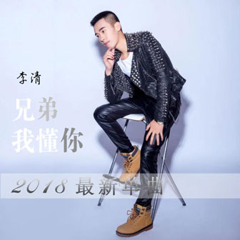 李清《兄弟我懂你》MP3音乐歌词下载 兄弟我懂你专辑