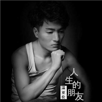 温亚伦《人生的朋友》MP3音乐歌词下载 人生的朋友专辑