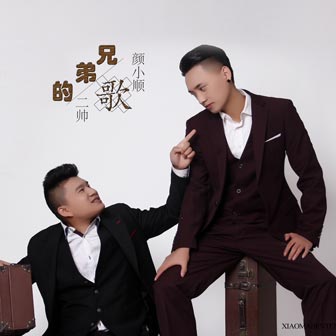 二帅《兄弟的歌 – 二帅&颜小顺》MP3音乐歌词下载 兄弟的歌专辑