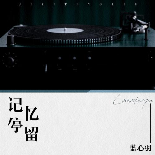 蓝心羽歌曲记忆停留mp3音乐LRC歌词下载