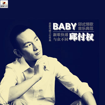 邱付权《BABY》MP3音乐歌词下载 BABY专辑