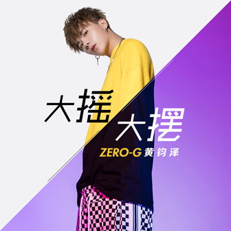 ZERO-G黄钧泽《大摇大摆》MP3音乐歌词下载 大摇大摆专辑