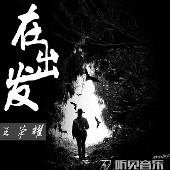 王荣耀《在出发》MP3音乐歌词下载 在出发专辑