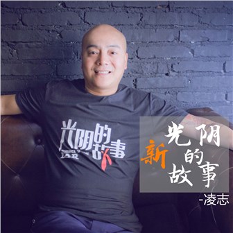 凌志《新光阴的故事 – 凌志&赵越&程小刚》MP3音乐歌词下载 新光阴的故事专辑