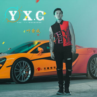 叶香成《前世约定》MP3音乐歌词下载 Y.X.C.专辑