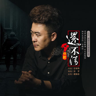 刘歌《还不清》MP3音乐歌词下载 还不清专辑