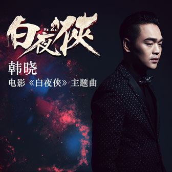 韩晓《白夜侠》MP3音乐歌词下载 白夜侠专辑