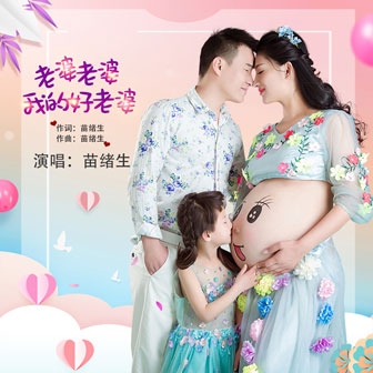 苗绪生《老婆老婆我的好老婆》MP3音乐歌词下载 老婆老婆我的好老婆专辑