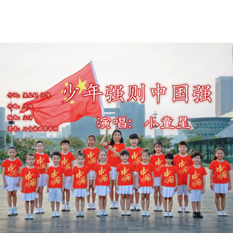 小童星《少年强则中国强》MP3音乐歌词下载 少年强则中国强专辑