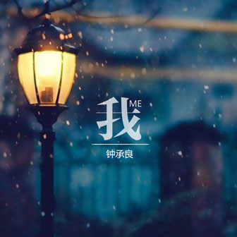 钟承良《27》MP3音乐歌词下载 我专辑