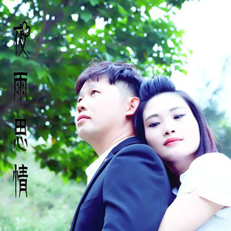 三曲《夜雨思情》MP3音乐歌词下载 夜雨思情专辑