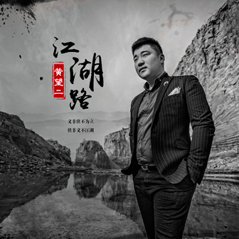 黄望二《江湖路》MP3音乐歌词下载 江湖路专辑