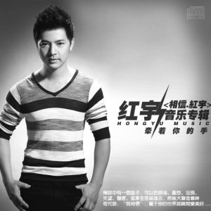 红宇《热情八点钟》MP3音乐歌词下载 相信.红宇专辑