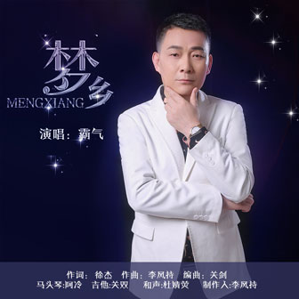 霸气《梦乡》MP3音乐歌词下载 梦乡专辑