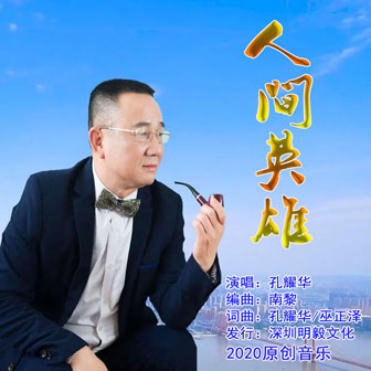 孔耀华《人间英雄》MP3音乐歌词下载 人间英雄专辑