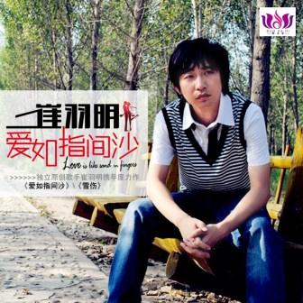 崔羽明《爱如指间沙》MP3音乐歌词下载 爱如指间沙专辑