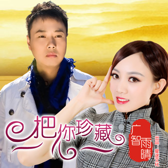 广智《把你珍藏 – 广智&雨晴》MP3音乐歌词下载 把你珍藏 – 广智&雨晴专辑