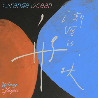 橘子海《Orange Ocean》MP3音乐歌词下载 潮湿的形状专辑