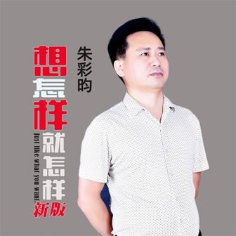 朱彩昀《想怎样就怎样》MP3音乐歌词下载 想怎样就怎样专辑