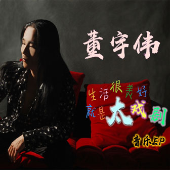 董宇伟《诗和远方》MP3音乐歌词下载 生活很美好 就是太戏剧专辑