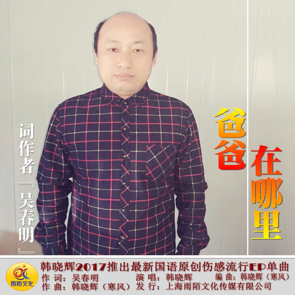 韩晓辉《爸爸在哪里》MP3音乐歌词下载 爸爸在哪里专辑