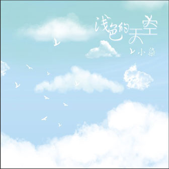 小染《浅色的天空》MP3音乐歌词下载 浅色的天空专辑