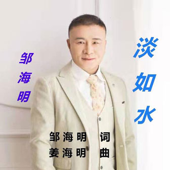 邹海明《淡如水》MP3音乐歌词下载 淡如水专辑