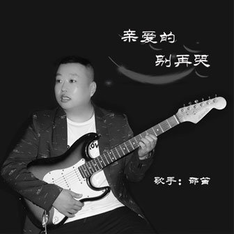 邵笛《亲爱的别再哭》MP3音乐歌词下载 亲爱的别再哭专辑