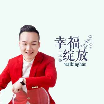 walkinghan《幸福绽放》MP3音乐歌词下载 幸福绽放专辑