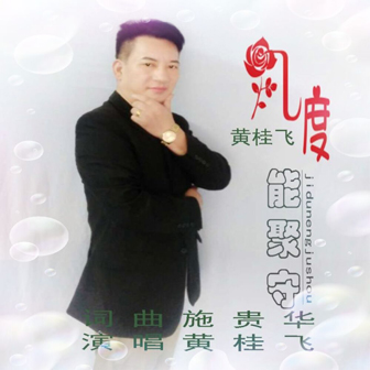 黄桂飞《几度能聚守》MP3音乐歌词下载 几度能聚守专辑