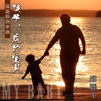 郑晓飞《孩子我的宝贝》MP3音乐歌词下载 孩子我的宝贝专辑