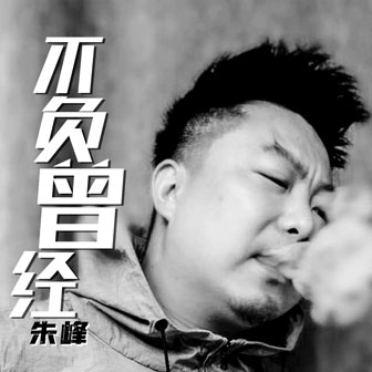 朱峰《不负曾经》MP3音乐歌词下载 不负曾经专辑